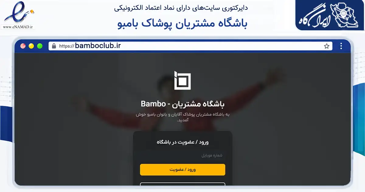 صفحه اصلی سایت باشگاه مشتریان پوشاک بامبو به نشانی bamboclub.ir که در زمینه تجارت، بازرگانی و تبلیغات با مرکزیت قائم‌شهر فعالیت دارد.
