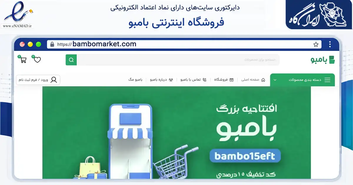 صفحه اصلی سایت فروشگاه اینترنتی بامبو به نشانی bambomarket.com که در زمینه تجارت، بازرگانی و تبلیغات با مرکزیت تهران فعالیت دارد.