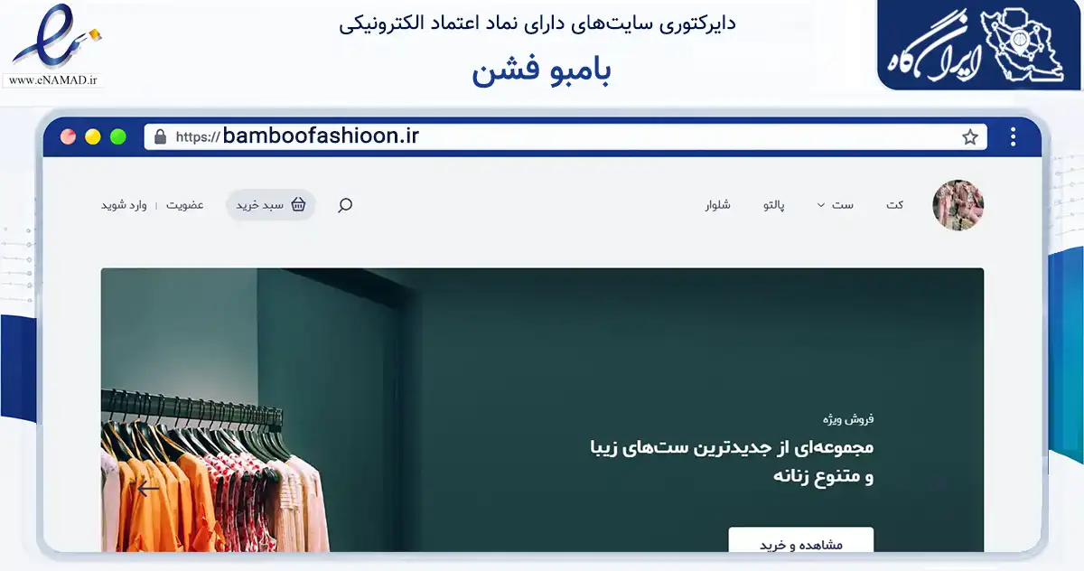 صفحه اصلی سایت بامبو فشن به نشانی bamboofashioon.ir که در زمینه تجارت، بازرگانی و تبلیغات با مرکزیت دره‌شهر فعالیت دارد.