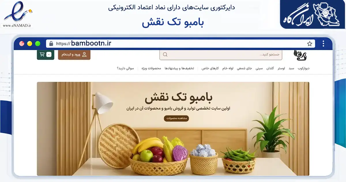 صفحه اصلی سایت بامبو تک نقش به نشانی bambootn.ir که در زمینه تجارت، بازرگانی و تبلیغات با مرکزیت لاهیجان فعالیت دارد.