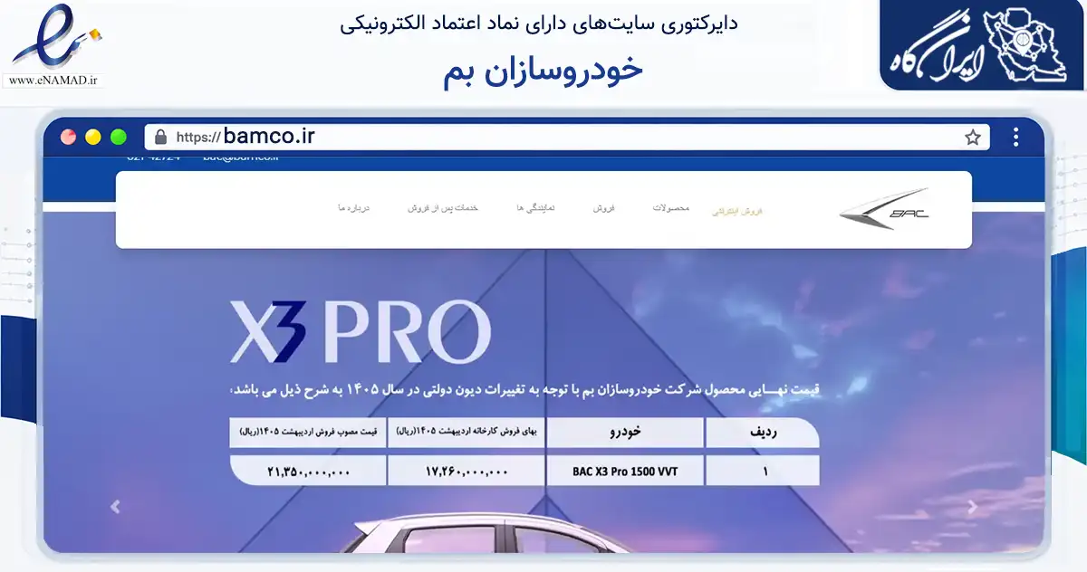 صفحه اصلی سایت خودروسازان بم به نشانی bamco.ir که در زمینه تجارت، بازرگانی و تبلیغات با مرکزیت تهران فعالیت دارد.