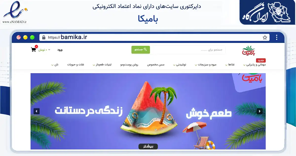 صفحه اصلی سایت بامیکا به نشانی bamika.ir که در زمینه تجارت، بازرگانی و تبلیغات با مرکزیت تهران فعالیت دارد.