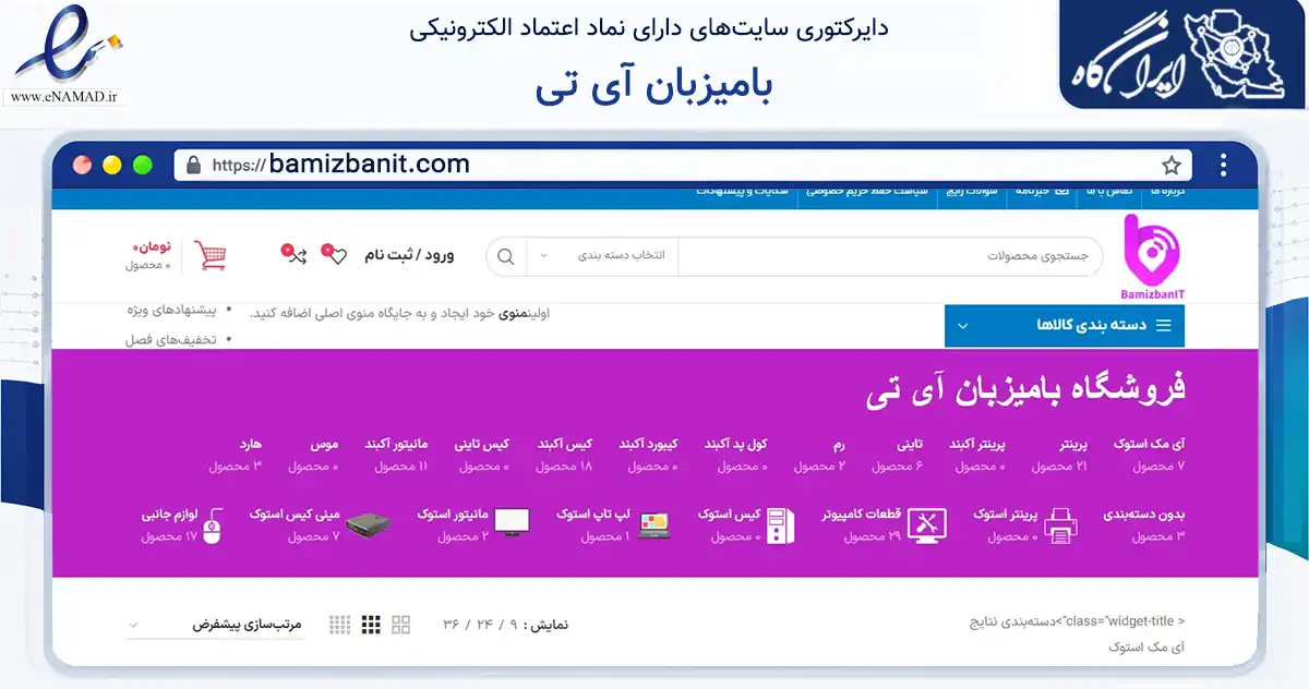 صفحه اصلی سایت بامیزبان آی تی به نشانی bamizbanit.com که در زمینه تجارت، بازرگانی و تبلیغات با مرکزیت تهران فعالیت دارد.