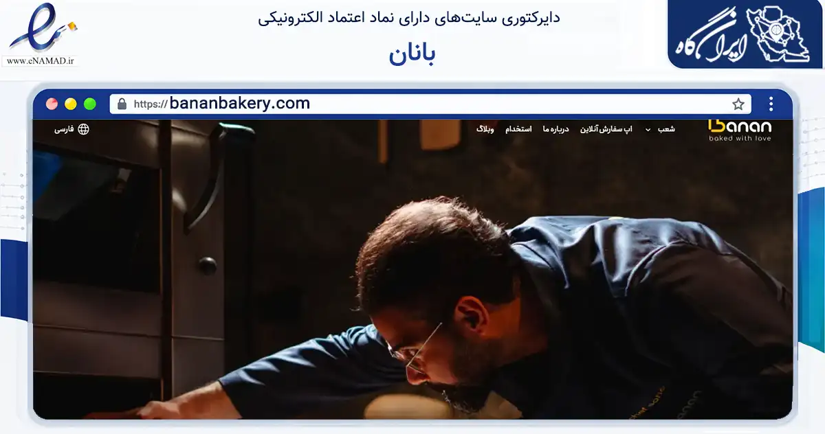 صفحه اصلی سایت بانان به نشانی bananbakery.com که در زمینه تجارت، بازرگانی و تبلیغات با مرکزیت رشت فعالیت دارد.