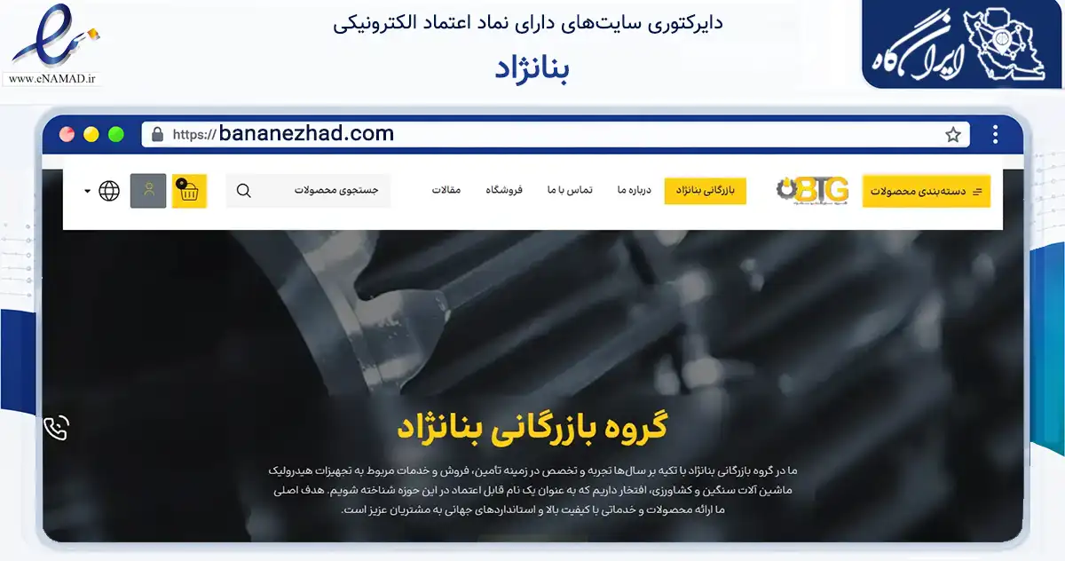 صفحه اصلی سایت بنانژاد به نشانی bananezhad.com که در زمینه تجارت، بازرگانی و تبلیغات با مرکزیت مشهد فعالیت دارد.