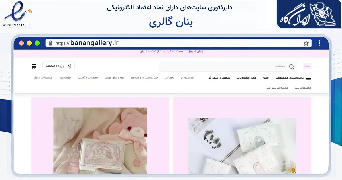 صفحه اصلی سایت بنان گالری به نشانی banangallery.ir که در زمینه تجارت، بازرگانی و تبلیغات با مرکزیت شیراز فعالیت دارد.