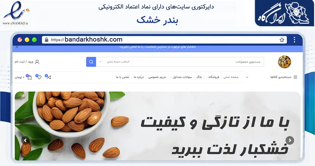 صفحه اصلی سایت بندر خشک به نشانی bandarkhoshk.com که در زمینه تجارت، بازرگانی و تبلیغات با مرکزیت استهبان فعالیت دارد.