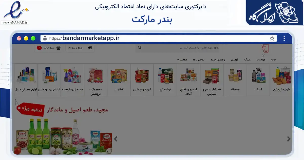 صفحه اصلی سایت بندر مارکت به نشانی bandarmarketapp.ir که در زمینه تجارت، بازرگانی و تبلیغات با مرکزیت بندرماهشهر فعالیت دارد.