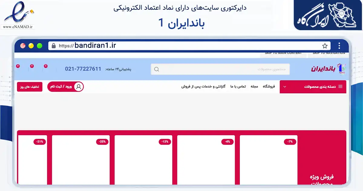 صفحه اصلی سایت باندایران 1 به نشانی bandiran1.ir که در زمینه تجارت، بازرگانی و تبلیغات با مرکزیت تهران فعالیت دارد.