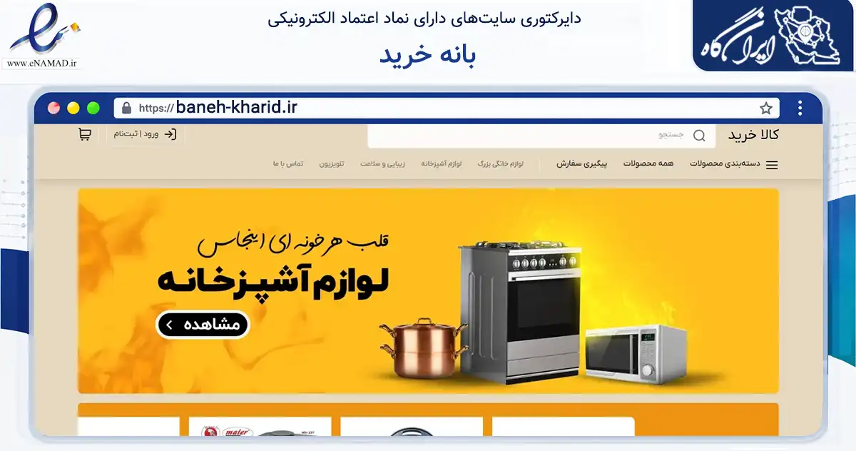 صفحه اصلی سایت بانه خرید به نشانی baneh-kharid.ir که در زمینه تجارت، بازرگانی و تبلیغات با مرکزیت بانه فعالیت دارد.