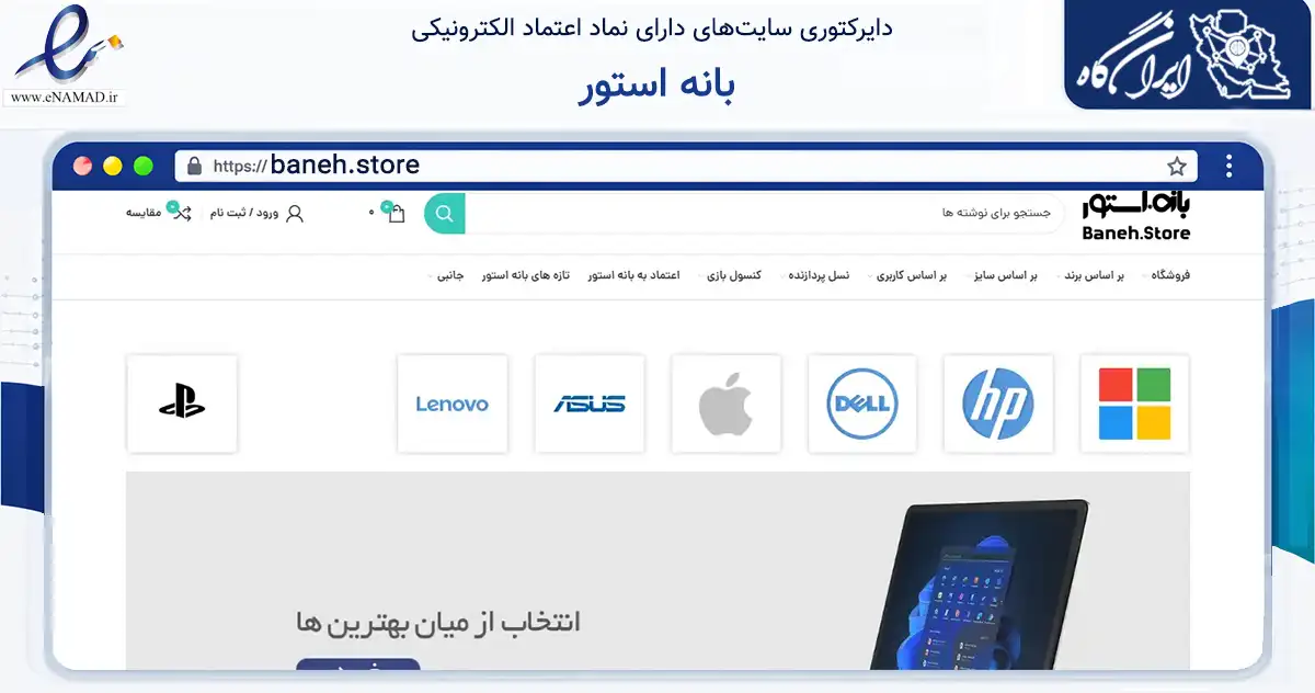 صفحه اصلی سایت بانه استور به نشانی baneh.store که در زمینه تجارت، بازرگانی و تبلیغات با مرکزیت بانه فعالیت دارد.