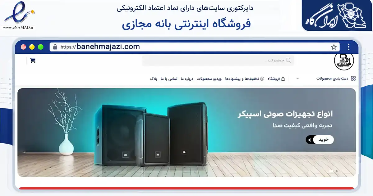 صفحه اصلی سایت فروشگاه اینترنتی بانه مجازی به نشانی banehmajazi.com که در زمینه تجارت، بازرگانی و تبلیغات با مرکزیت بانه فعالیت دارد.