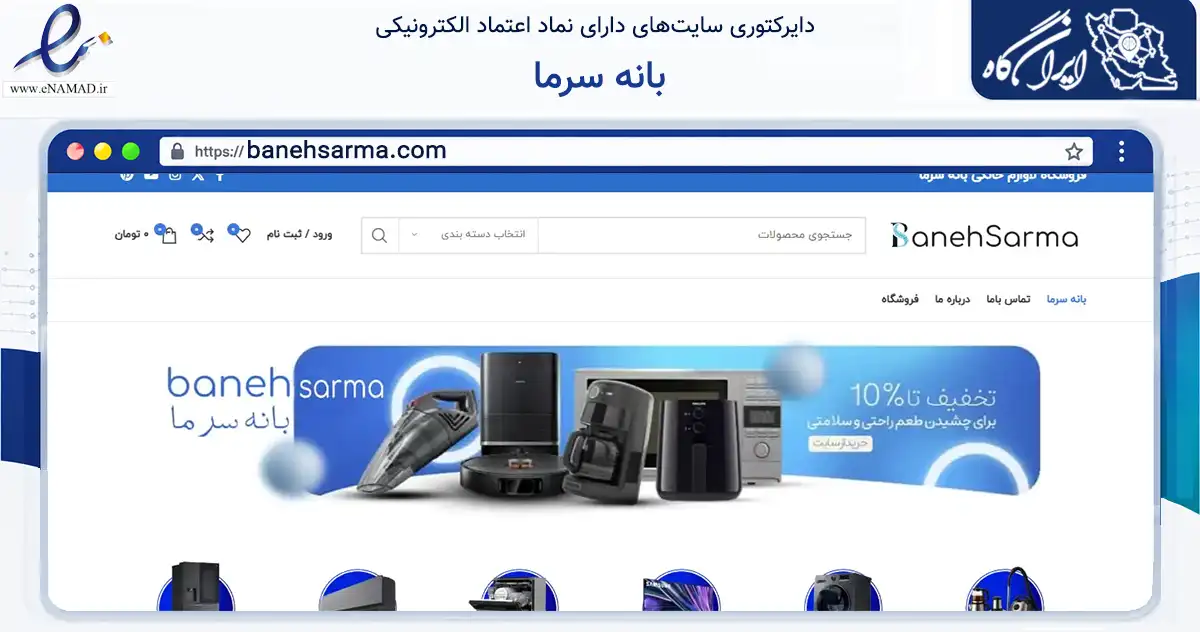 صفحه اصلی سایت بانه سرما به نشانی banehsarma.com که در زمینه تجارت، بازرگانی و تبلیغات با مرکزیت بانه فعالیت دارد.
