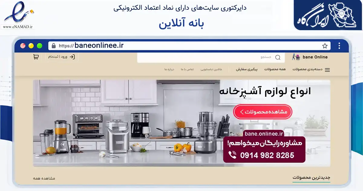 صفحه اصلی سایت بانه آنلاین به نشانی baneonlinee.ir که در زمینه تجارت، بازرگانی و تبلیغات با مرکزیت بانه فعالیت دارد.