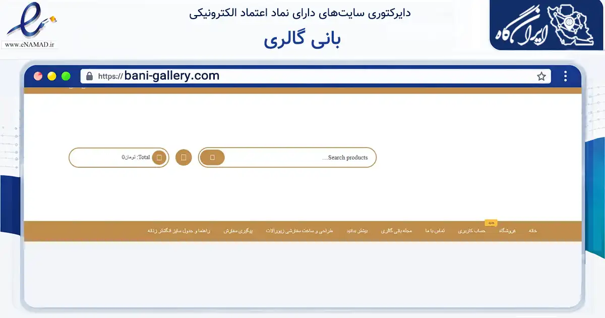 صفحه اصلی سایت بانی گالری به نشانی bani-gallery.com که در زمینه تجارت، بازرگانی و تبلیغات با مرکزیت تهران فعالیت دارد.