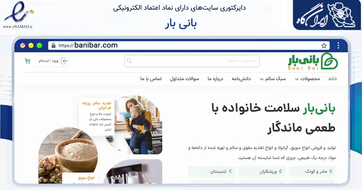 صفحه اصلی سایت بانی بار به نشانی banibar.com که در زمینه تجارت، بازرگانی و تبلیغات با مرکزیت پیشوا فعالیت دارد.
