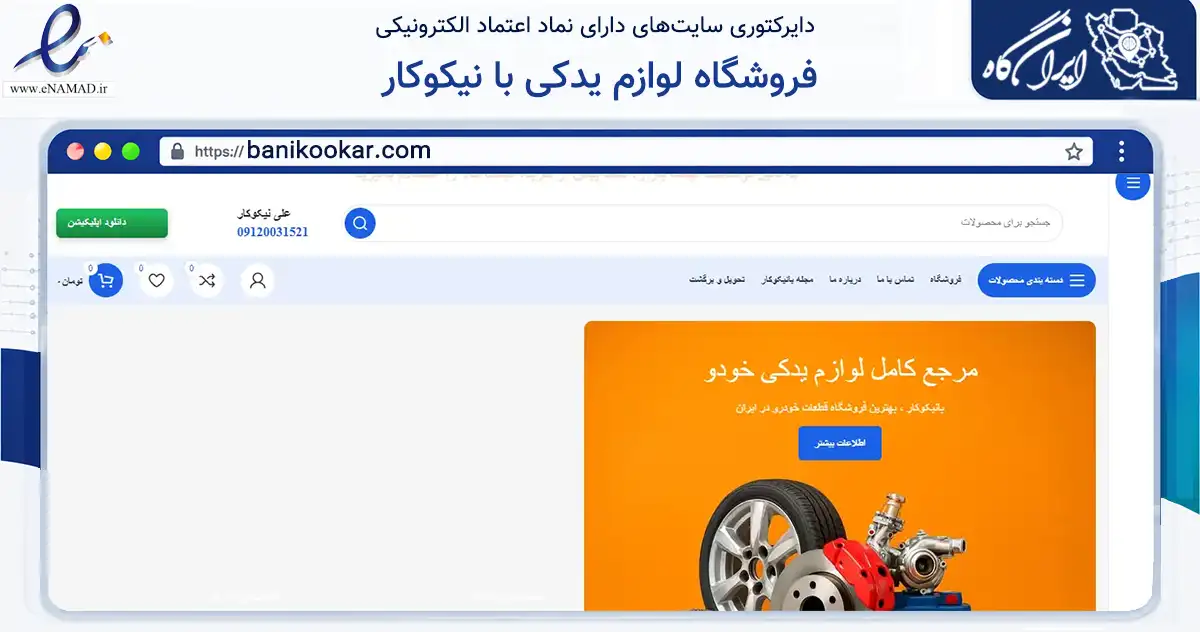 صفحه اصلی سایت فروشگاه لوازم یدکی با نیکوکار به نشانی banikookar.com که در زمینه تجارت، بازرگانی و تبلیغات با مرکزیت تهران فعالیت دارد.