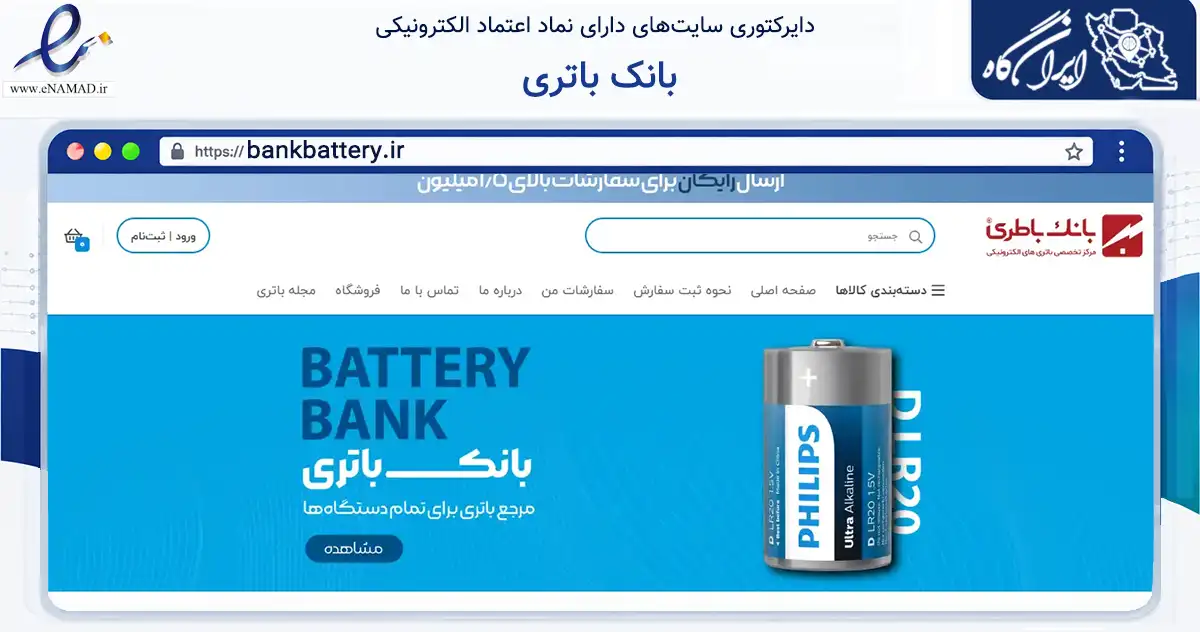 صفحه اصلی سایت بانک باتری به نشانی bankbattery.ir که در زمینه تجارت، بازرگانی و تبلیغات با مرکزیت یزد فعالیت دارد.