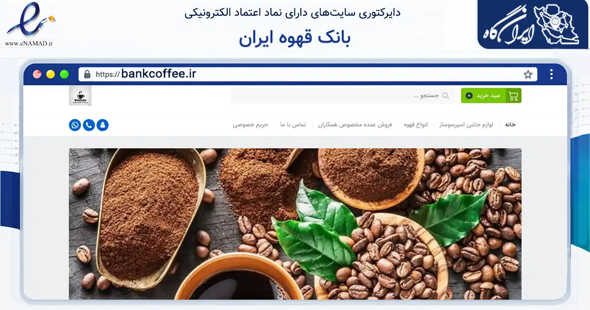 صفحه اصلی سایت بانک قهوه ایران به نشانی bankcoffee.ir که در زمینه تجارت، بازرگانی و تبلیغات با مرکزیت رفسنجان فعالیت دارد.