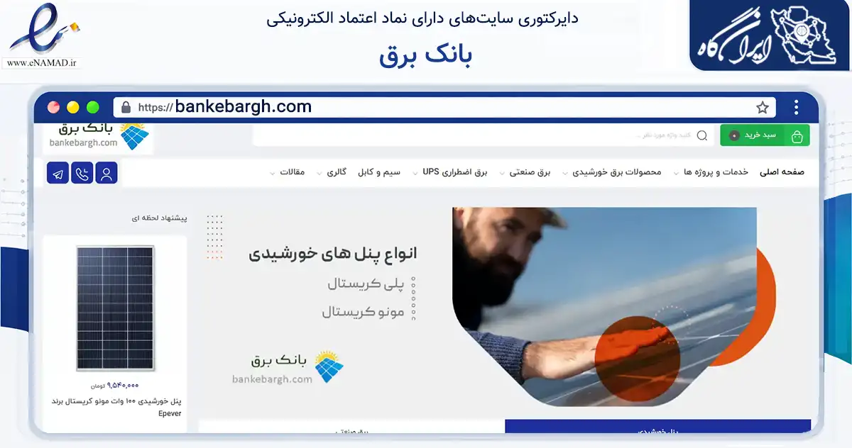 صفحه اصلی سایت بانک برق به نشانی bankebargh.com که در زمینه تجارت، بازرگانی و تبلیغات با مرکزیت همدان فعالیت دارد.