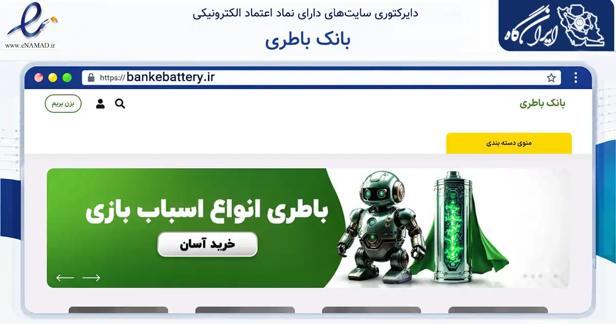 صفحه اصلی سایت بانک باطری به نشانی bankebattery.ir که در زمینه تجارت، بازرگانی و تبلیغات با مرکزیت مشهد فعالیت دارد.