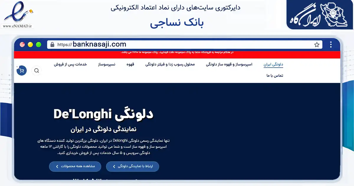 صفحه اصلی سایت بانک نساجی به نشانی banknasaji.com که در زمینه تجارت، بازرگانی و تبلیغات با مرکزیت تهران فعالیت دارد.