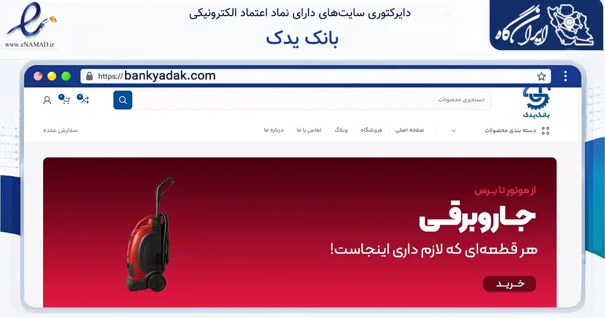صفحه اصلی سایت بانک یدک به نشانی bankyadak.com که در زمینه تجارت، بازرگانی و تبلیغات با مرکزیت تهران فعالیت دارد.
