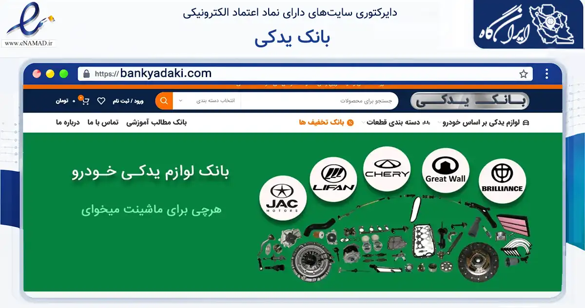 صفحه اصلی سایت بانک یدکی به نشانی bankyadaki.com که در زمینه تجارت، بازرگانی و تبلیغات با مرکزیت تهران فعالیت دارد.