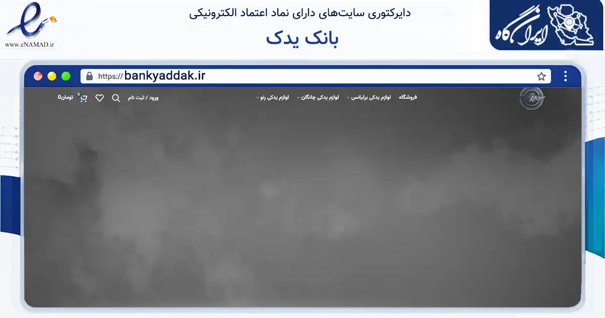 صفحه اصلی سایت بانک یدک به نشانی bankyaddak.ir که در زمینه تجارت، بازرگانی و تبلیغات با مرکزیت تهران فعالیت دارد.