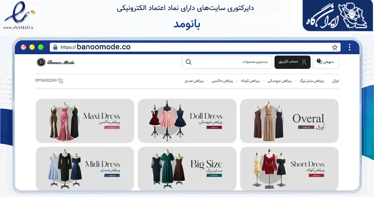 صفحه اصلی سایت بانومد به نشانی banoomode.co که در زمینه تجارت، بازرگانی و تبلیغات با مرکزیت رشت فعالیت دارد.