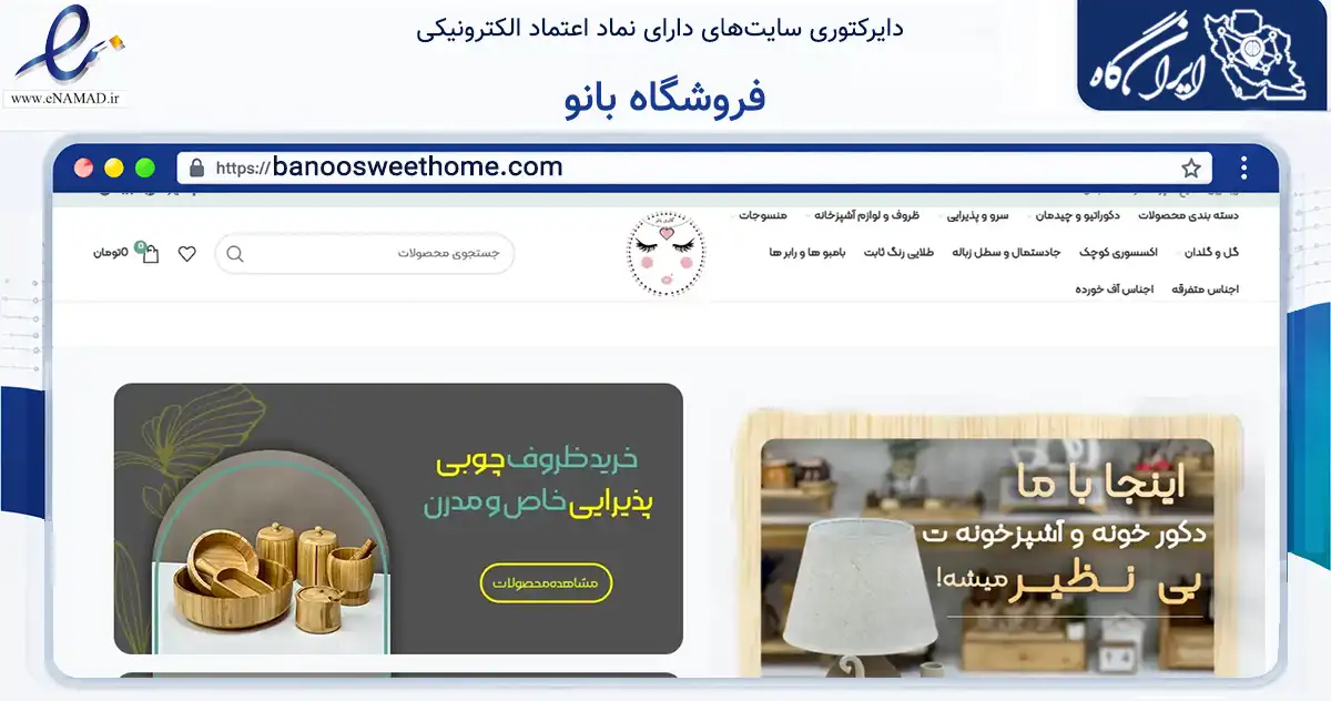 صفحه اصلی سایت فروشگاه بانو به نشانی banoosweethome.com که در زمینه تجارت، بازرگانی و تبلیغات با مرکزیت اهواز فعالیت دارد.