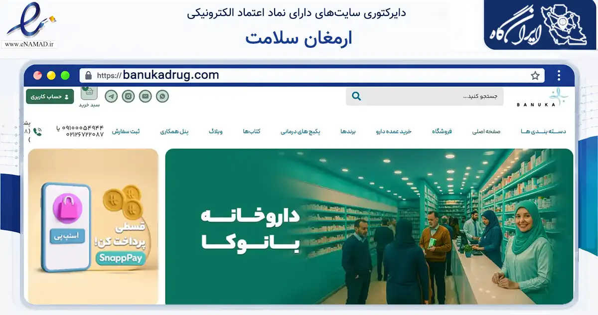 صفحه اصلی سایت ارمغان سلامت به نشانی banukadrug.com که در زمینه تجارت، بازرگانی و تبلیغات با مرکزیت تهران فعالیت دارد.
