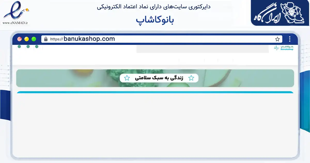صفحه اصلی سایت بانوکاشاپ به نشانی banukashop.com که در زمینه تجارت، بازرگانی و تبلیغات با مرکزیت تهران فعالیت دارد.