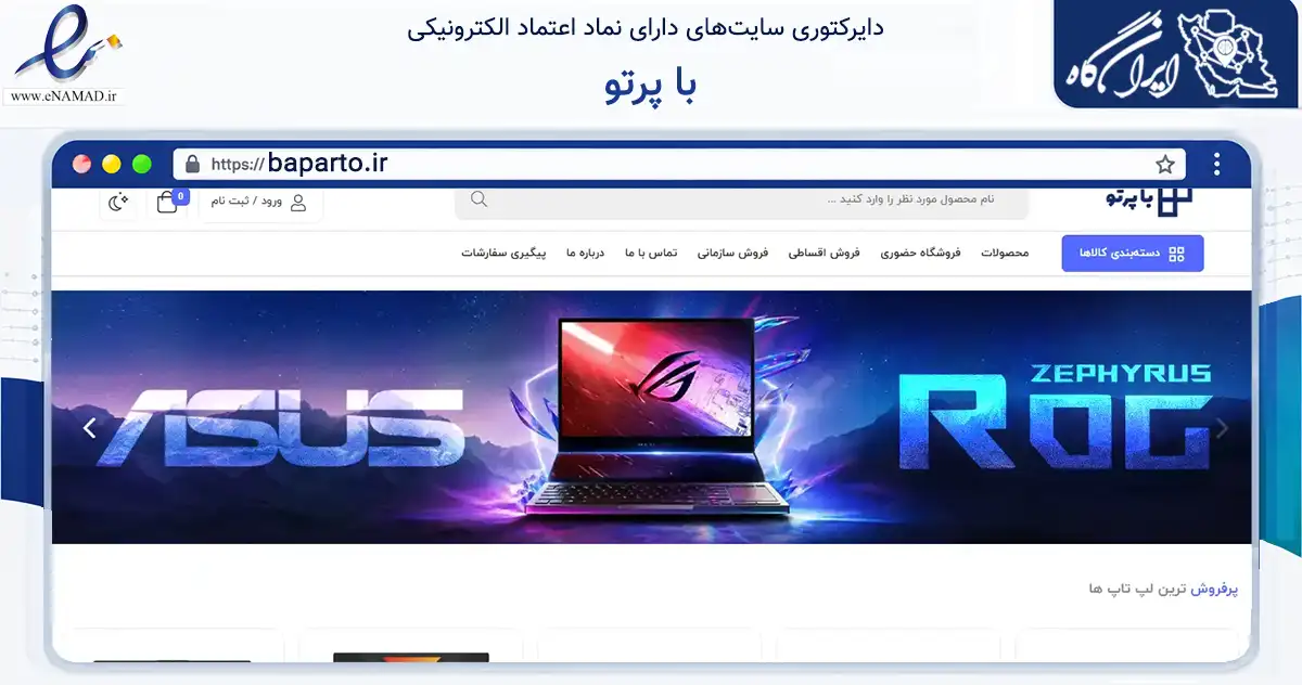 صفحه اصلی سایت با پرتو به نشانی baparto.ir که در زمینه تجارت، بازرگانی و تبلیغات با مرکزیت تهران فعالیت دارد.