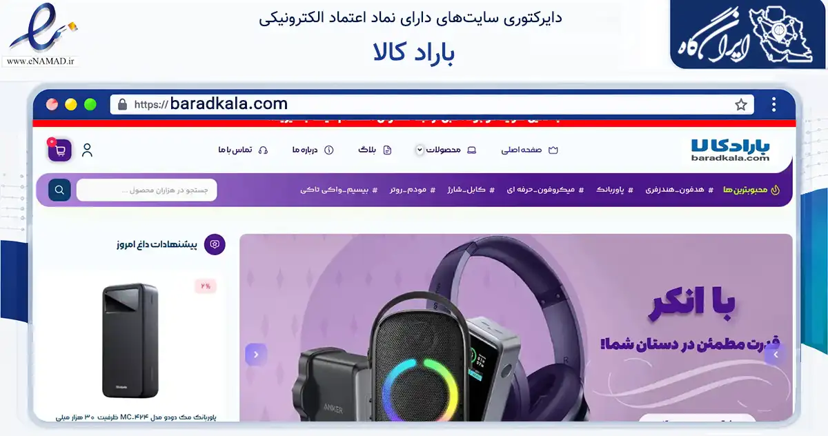 صفحه اصلی سایت باراد کالا به نشانی baradkala.com که در زمینه تجارت، بازرگانی و تبلیغات با مرکزیت تهران فعالیت دارد.