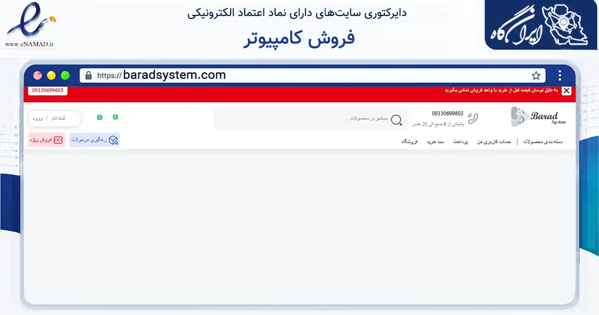 صفحه اصلی سایت فروش کامپیوتر به نشانی baradsystem.com که در زمینه تجارت، بازرگانی و تبلیغات با مرکزیت اصفهان فعالیت دارد.