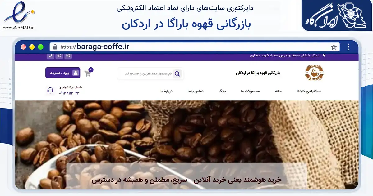 صفحه اصلی سایت بازرگانی قهوه باراگا در اردکان به نشانی baraga-coffe.ir که در زمینه تجارت، بازرگانی و تبلیغات با مرکزیت اردکان فعالیت دارد.