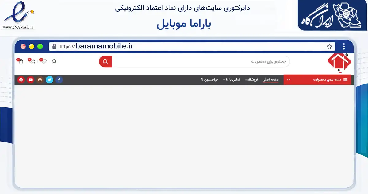 صفحه اصلی سایت باراما موبایل به نشانی baramamobile.ir که در زمینه تجارت، بازرگانی و تبلیغات با مرکزیت تبریز فعالیت دارد.