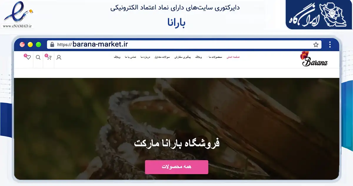 صفحه اصلی سایت بارانا به نشانی barana-market.ir که در زمینه تجارت، بازرگانی و تبلیغات با مرکزیت رشت فعالیت دارد.