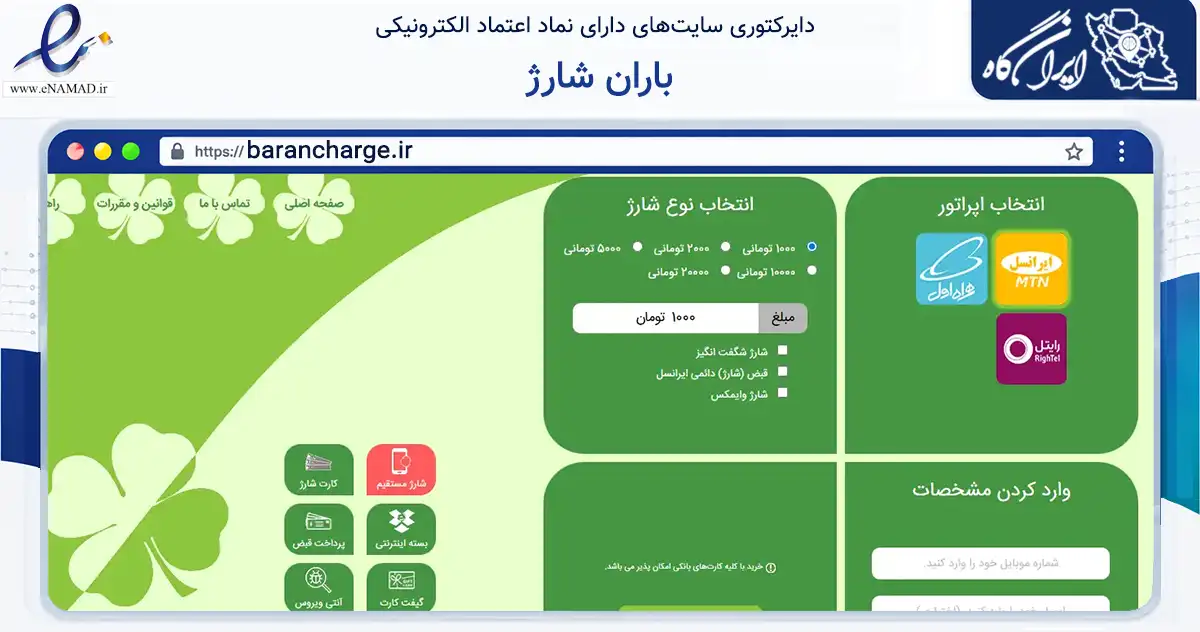 صفحه اصلی سایت باران شارژ به نشانی barancharge.ir که در زمینه تجارت، بازرگانی و تبلیغات با مرکزیت رشت فعالیت دارد.