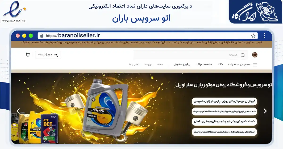 صفحه اصلی سایت اتو سرویس باران به نشانی baranoilseller.ir که در زمینه تجارت، بازرگانی و تبلیغات با مرکزیت اصفهان فعالیت دارد.