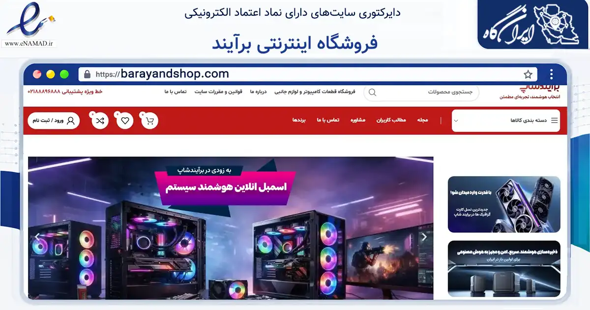 صفحه اصلی سایت فروشگاه اینترنتی برآیند به نشانی barayandshop.com که در زمینه تجارت، بازرگانی و تبلیغات با مرکزیت تهران فعالیت دارد.