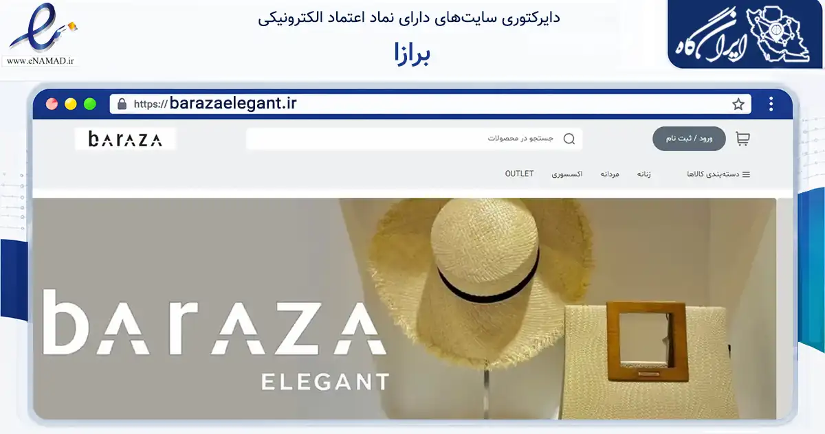 صفحه اصلی سایت برازا به نشانی barazaelegant.ir که در زمینه تجارت، بازرگانی و تبلیغات با مرکزیت کرج فعالیت دارد.