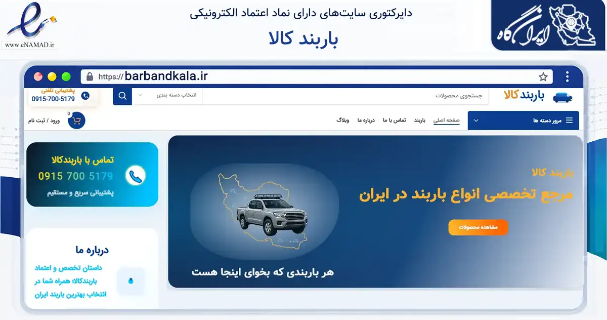 صفحه اصلی سایت باربند کالا به نشانی barbandkala.ir که در زمینه تجارت، بازرگانی و تبلیغات با مرکزیت بن فعالیت دارد.