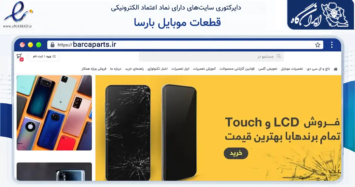 صفحه اصلی سایت قطعات موبایل بارسا به نشانی barcaparts.ir که در زمینه تجارت، بازرگانی و تبلیغات با مرکزیت تهران فعالیت دارد.