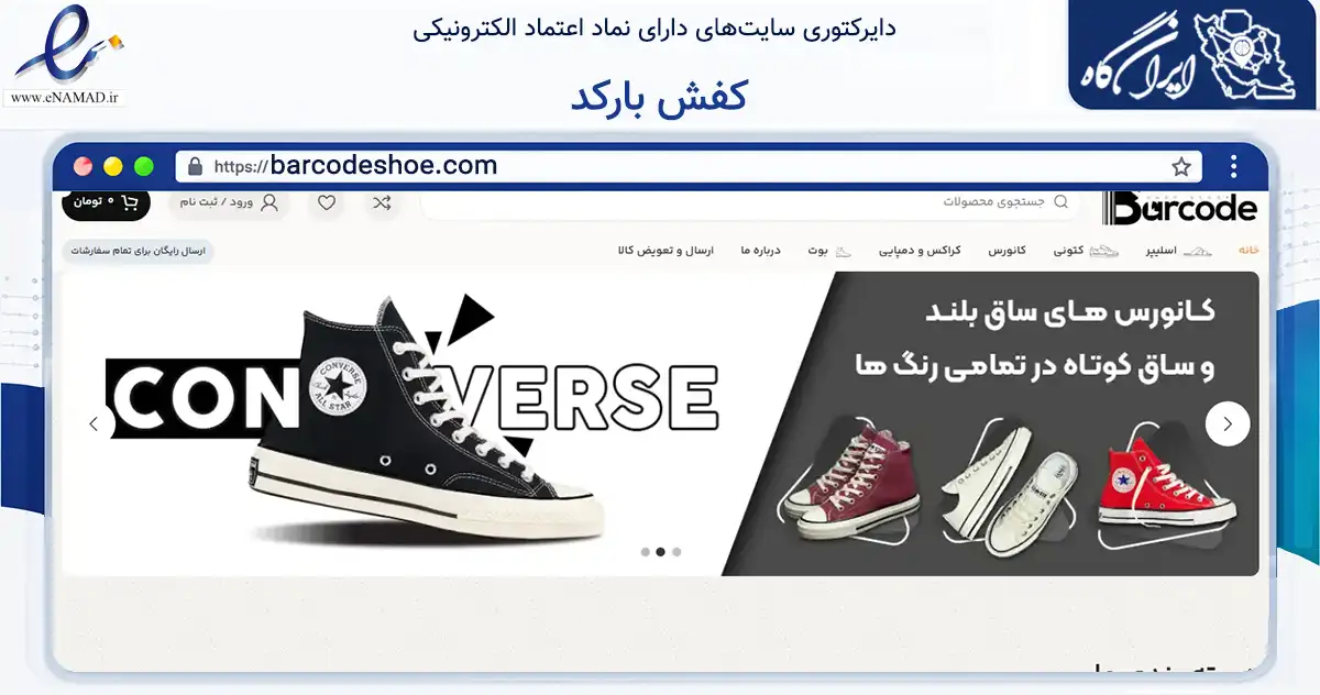 صفحه اصلی سایت کفش بارکد به نشانی barcodeshoe.com که در زمینه تجارت، بازرگانی و تبلیغات با مرکزیت ابهر فعالیت دارد.