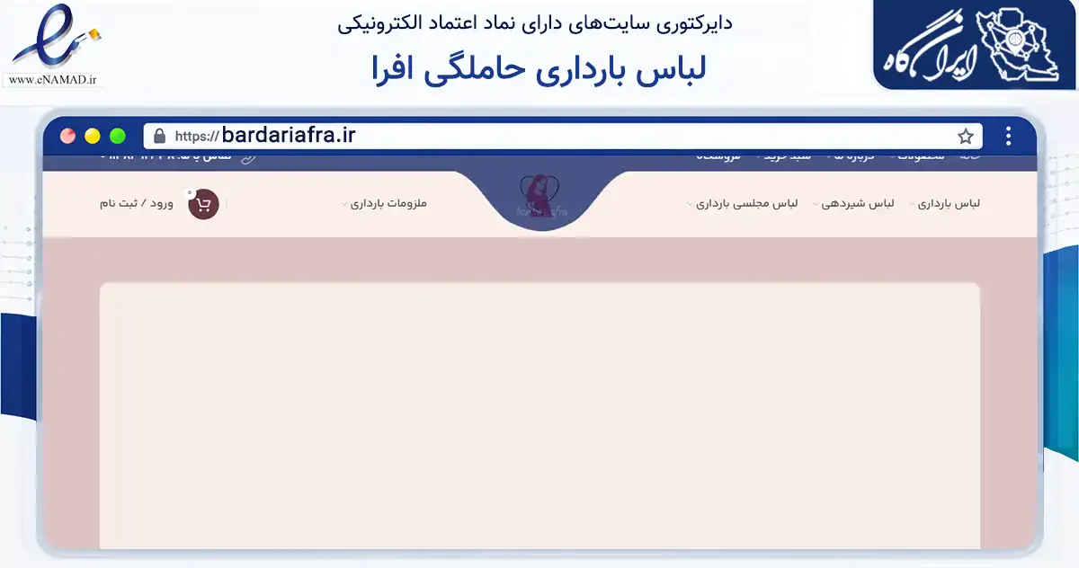 صفحه اصلی سایت لباس بارداری حاملگی افرا به نشانی bardariafra.ir که در زمینه تجارت، بازرگانی و تبلیغات با مرکزیت تبریز فعالیت دارد.