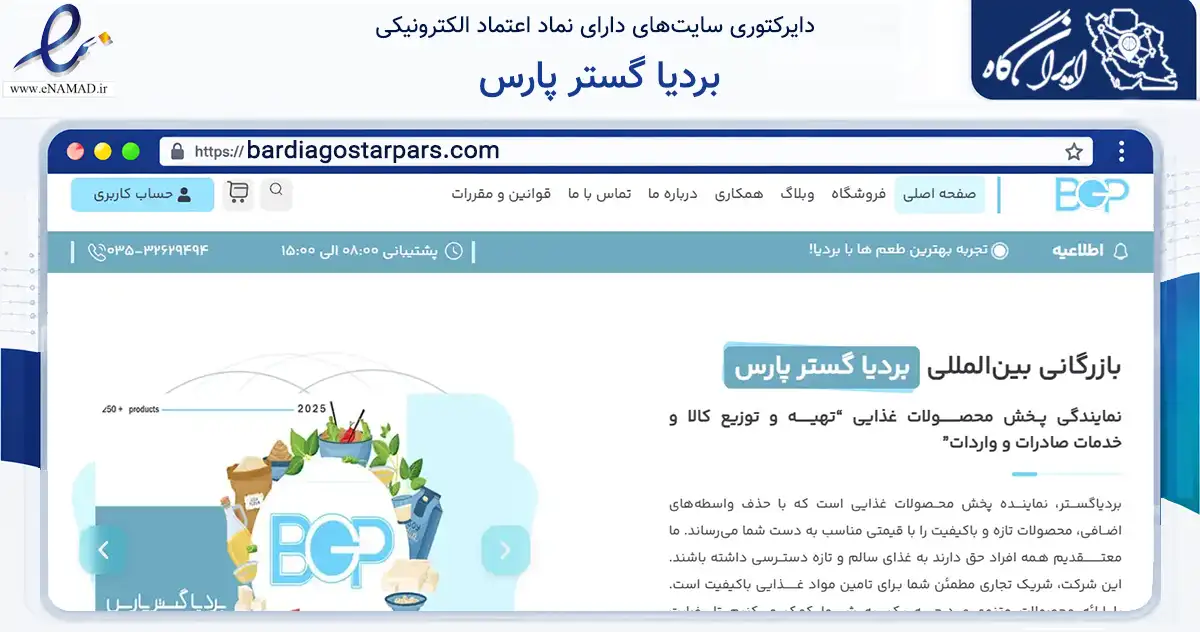 صفحه اصلی سایت بردیا گستر پارس به نشانی bardiagostarpars.com که در زمینه تجارت، بازرگانی و تبلیغات با مرکزیت تفت فعالیت دارد.