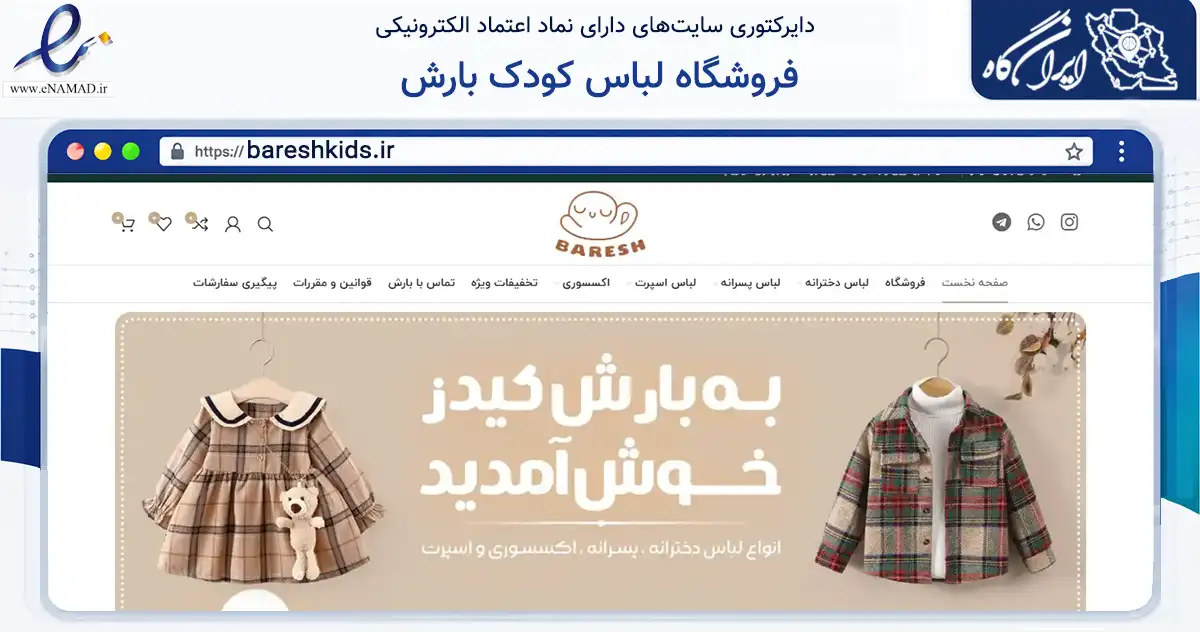 صفحه اصلی سایت فروشگاه لباس کودک بارش به نشانی bareshkids.ir که در زمینه تجارت، بازرگانی و تبلیغات با مرکزیت تهران فعالیت دارد.