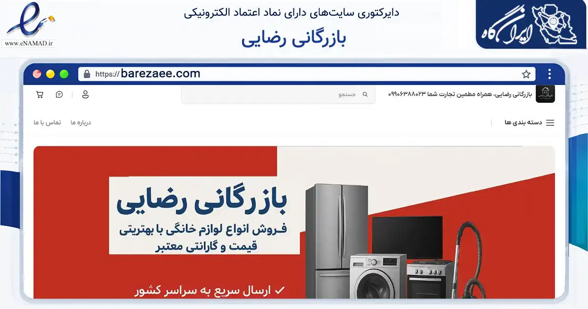 صفحه اصلی سایت بازرگانی رضایی به نشانی barezaee.com که در زمینه تجارت، بازرگانی و تبلیغات با مرکزیت مشهد فعالیت دارد.